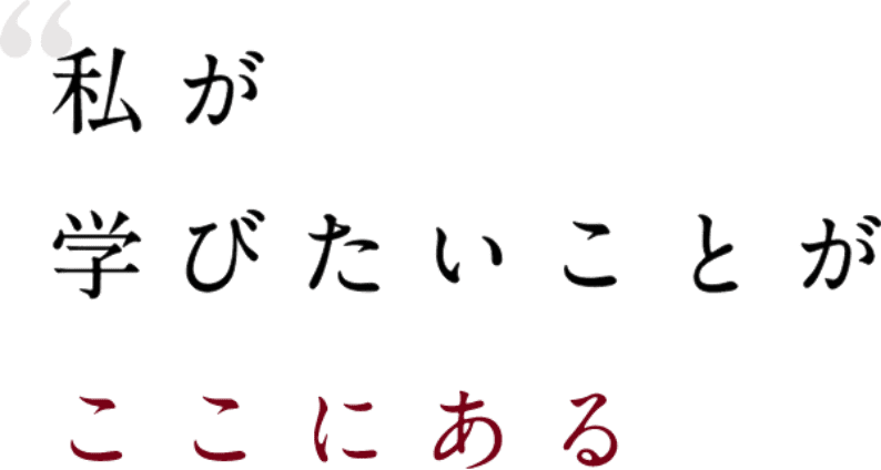 私が学びたいことがここにある