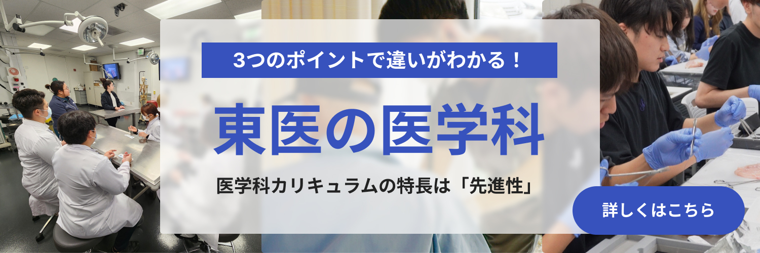 3つのポイントで違いがわかる！東医の医学科