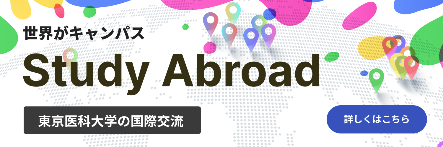 世界がキャンパス 医学科の国際交流