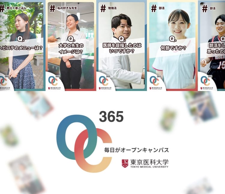 毎日がオープンキャンパス 東京医科大学