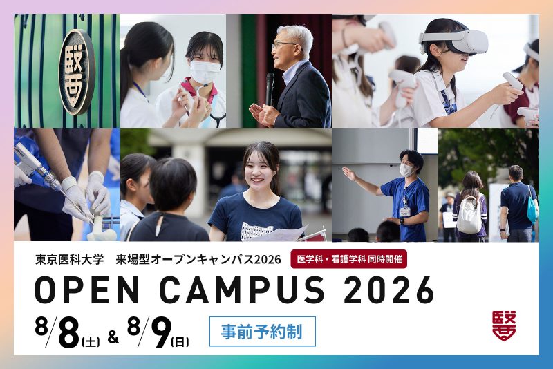 東京医科大学来場型オープンキャンパス
