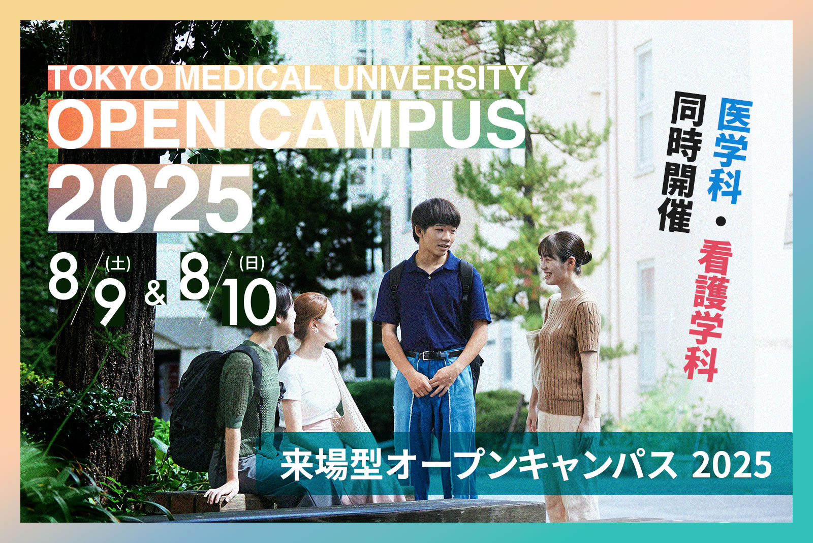 東京医科大学受験生サイト