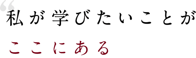 私が学びたいことがここにある