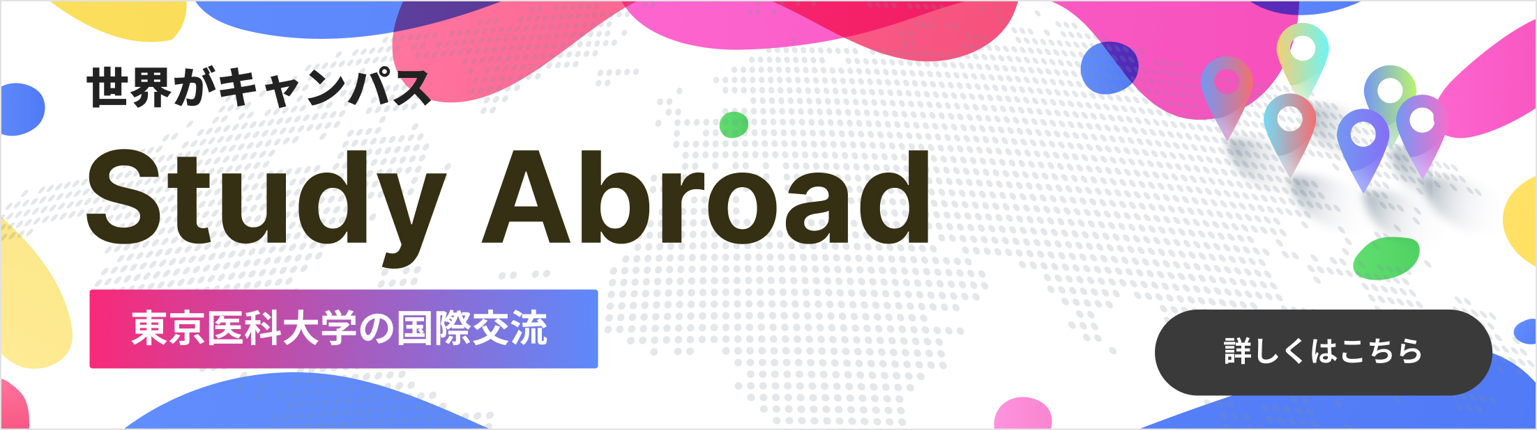 世界がキャンパス Study Abroad 東京医科大学の国際交流 詳しくはこちら