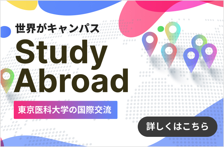 世界がキャンパス Study Abroad 東京医科大学の国際交流 詳しくはこちら